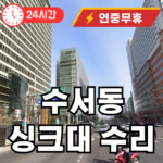 수서동 싱크대 막힘 뚫어드립니다