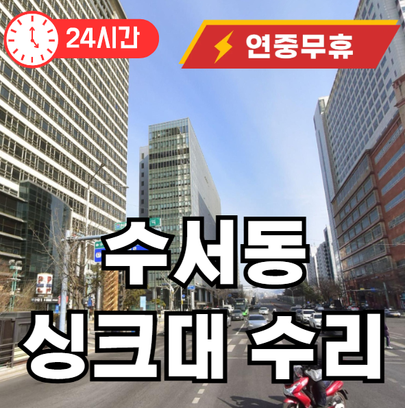 수서동 싱크대 막힘 뚫어드립니다