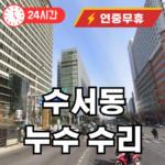 수서동 누수 수리