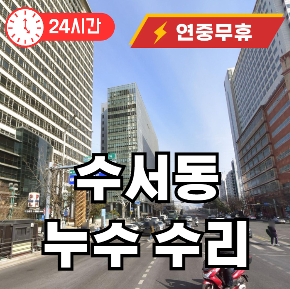 수서동 누수 수리