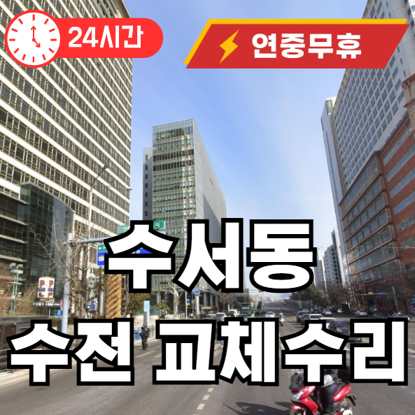 수서동 수전교체 수리