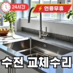 수전교체 수리