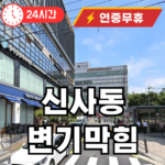 신사동 변기막힘 수리