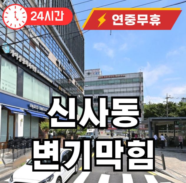 신사동 변기막힘 수리