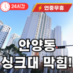 안양동 싱크대 막힘 뚫어드립니다