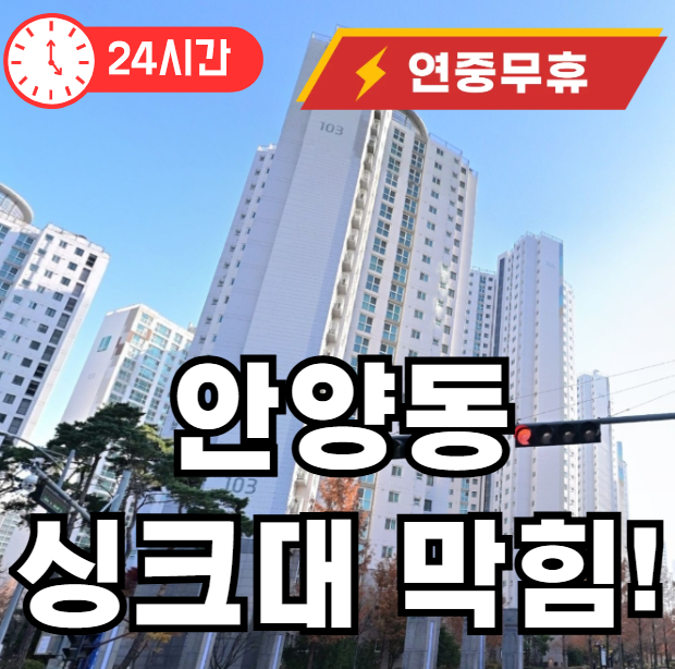 안양동 싱크대 막힘 뚫어드립니다