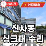 신사동 싱크대 막힘