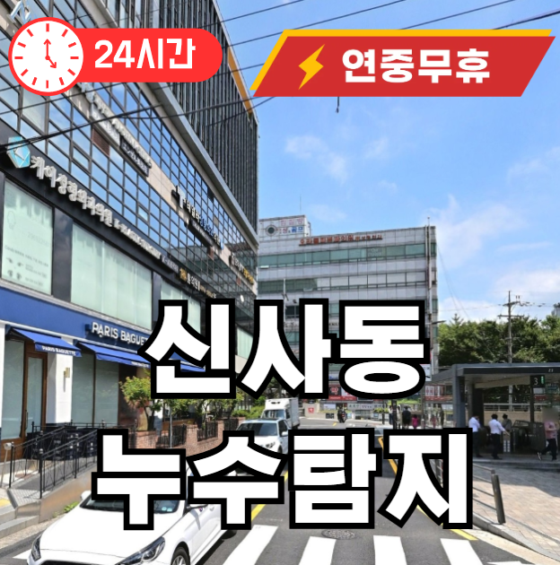 신사동 누수탐지 해주는 곳