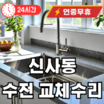 신사동 수전교체 출장업체