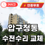 압구정동 수전수리