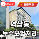 역삼동 누수보험처리
