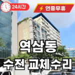 역삼동 수전교체 수리