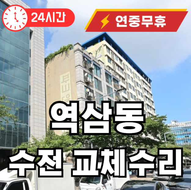 역삼동 수전교체 수리