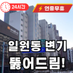 일원동 변기 뚫어드립니다