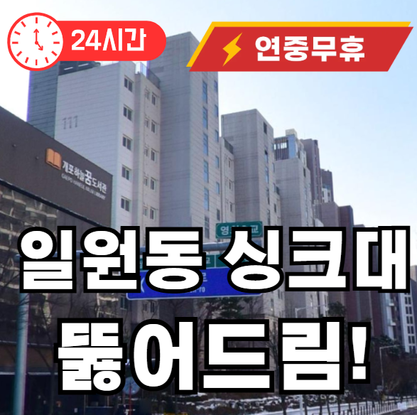 일원동 싱크대 뚫어드립니다