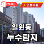 일원동 누수탐지
