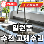 일원동 수전 교체수리