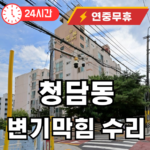 청담동 변기 뚫어주는곳