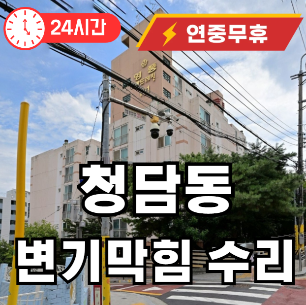 청담동 변기 뚫어주는곳