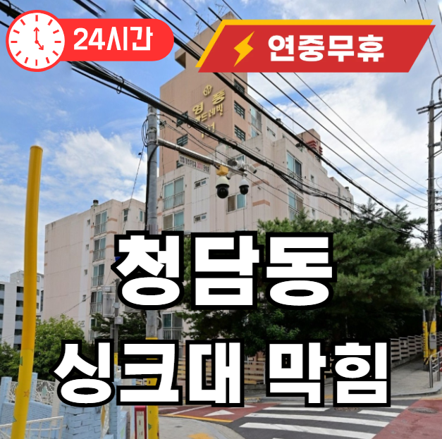 청담동 싱크대 막힘 수리