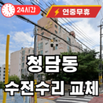 청담동 수전 수리 교체