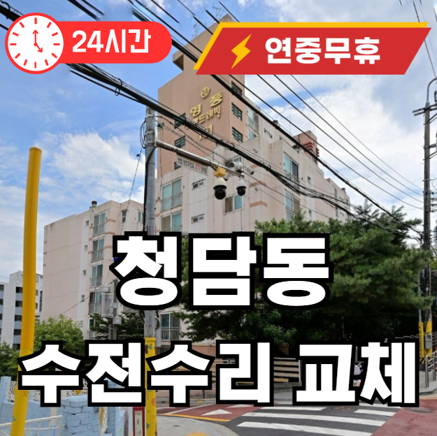 청담동 수전 수리 교체