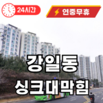 강일동 싱크대 뚫어주는곳