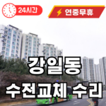강일동 수전교체 수리 해주는 곳