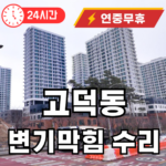 고덕동 변기 막힘 뚫어드림