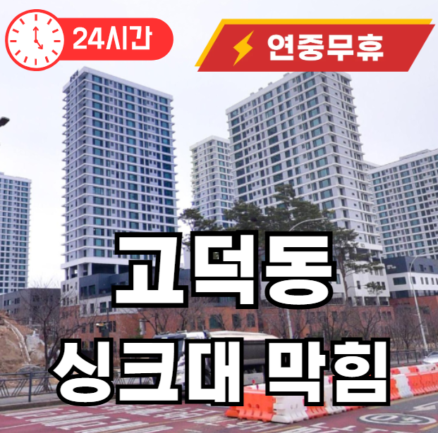 고덕동 싱크대 막힘 뚫어드림