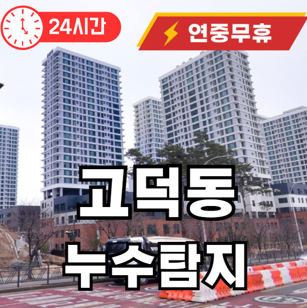 고덕동 누수탐지