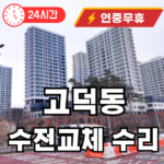 고덕동 수전 교체수리