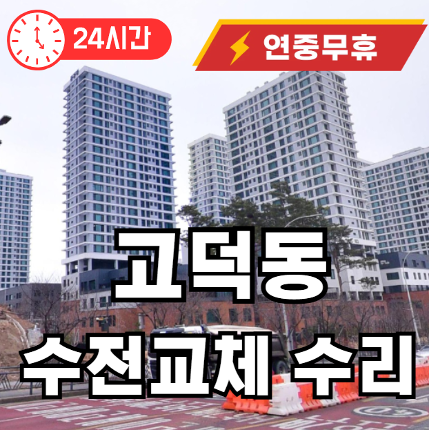 고덕동 수전 교체수리
