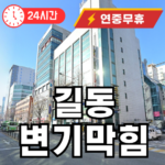 길동 변기막힘 뚫어드립니다