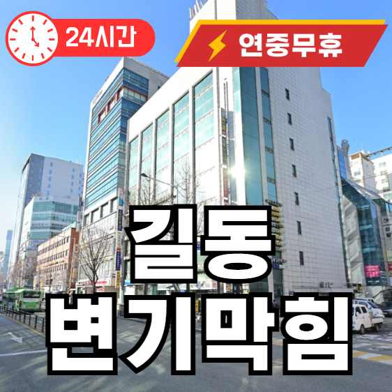 길동 변기막힘 뚫어드립니다