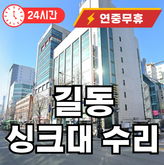 길동 싱크대 수리 막힘