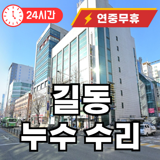 길동 누수 탐지