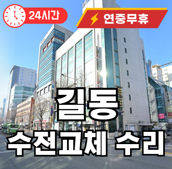 길동 수전교체