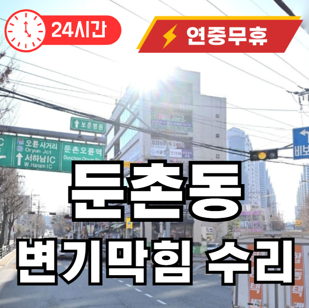 둔촌동 변기막힘 뚫어드립니다