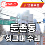 둔촌동 싱크대 막힘 수리