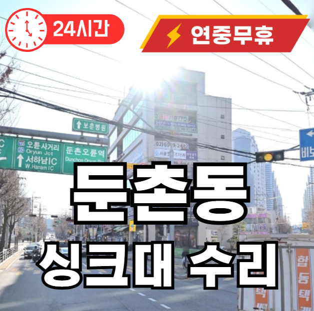 둔촌동 싱크대 막힘 수리