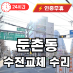 둔촌동 수전교체 수리