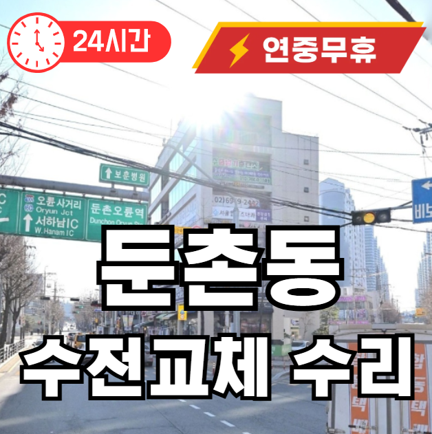 둔촌동 수전교체 수리