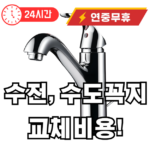 수전 수도꼭지 교체비용