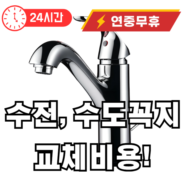 수전 수도꼭지 교체비용