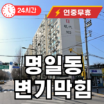 명일동 변기 뚫어주는곳