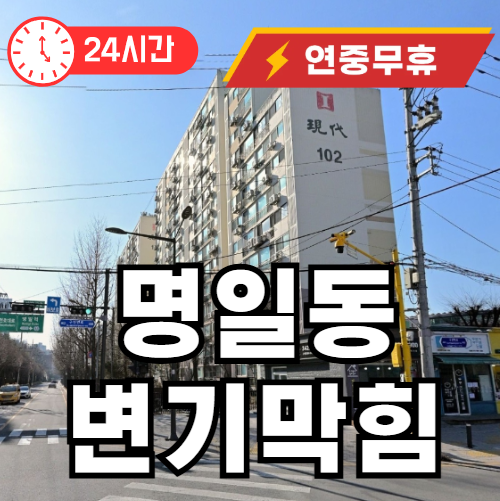 명일동 변기 뚫어주는곳