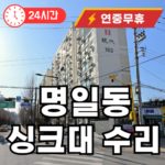 명일동 싱크대 막힘 수리