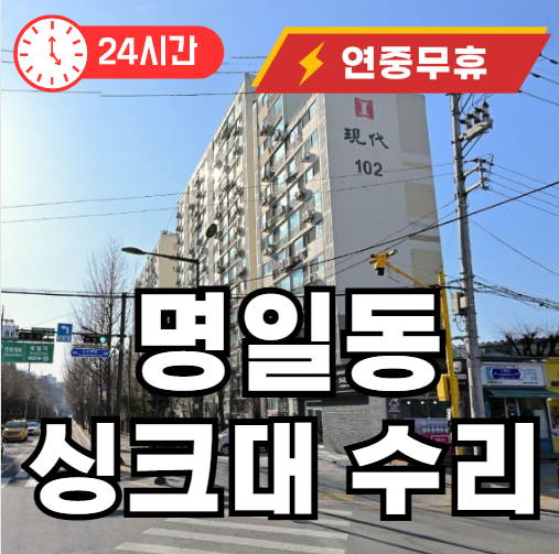 명일동 싱크대 막힘 수리