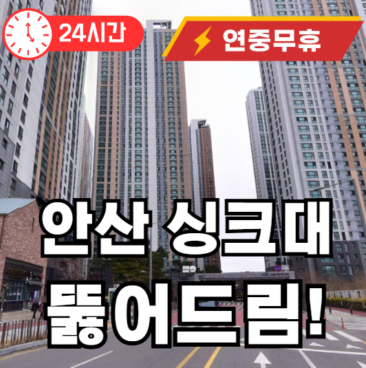 사동 싱크대 뚫어주는 곳